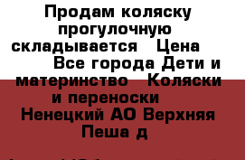 Продам коляску прогулочную, складывается › Цена ­ 3 000 - Все города Дети и материнство » Коляски и переноски   . Ненецкий АО,Верхняя Пеша д.